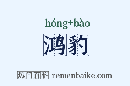 鸿豹是什么意思的图片